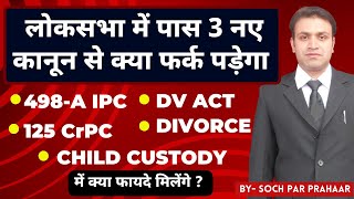 नए कानून 498A DV 125 CrPC Divorce को कैसे प्रभावित करेंगे  3 Bill Passed By Lok Sabha Amit Shah [upl. by Leor]