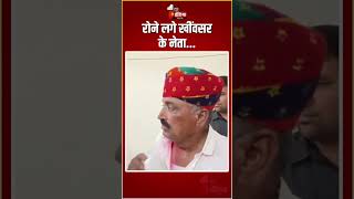 Rajasthan By Election 2024 Results जीत के बाद रोने लगे Rewant Ram Danga  Khinwsar By Poll Results [upl. by Einahpehs]