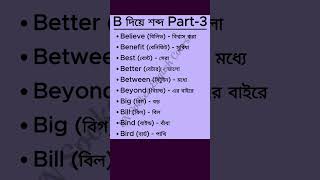 বিভিন্ন অর্থে ব্যবহৃত ইংরেজি শব্দসমূহ snsacademy english englishlanguage [upl. by Alyad]