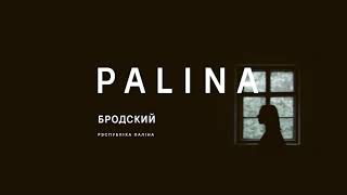 PALINA  Бродский Audio [upl. by Bonacci]