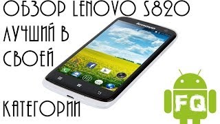 Обзор Lenovo S820 лучший в своей категории [upl. by Ranice593]