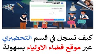 لا تفوت فرصة تسجيل ابنك في قسم التحضيري عبر فضاء الأولياء بسهولة [upl. by Ulick]