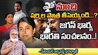 Yatra 2 Movie Updates  Jagan  Sharmila  Bhuradwaja Talks [upl. by Akit455]