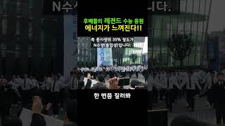 후배들의 레전드 수능 응원 “수능 못 볼 수가 없다는” 에너지가 느껴지는 응원ㅣ중동고 [upl. by Inig517]