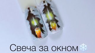 Свеча за окном МК от Луизы Копыловой [upl. by Dimitris]