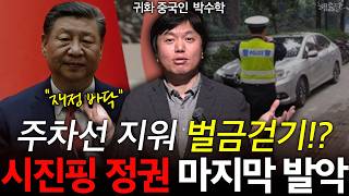 quot체제 위험quot 중국 재정 바닥났다 벌금 걷어 세금 충당 l 귀화중국인 박수학 l 혜윰달 생각을 비추다 [upl. by Ibrab]