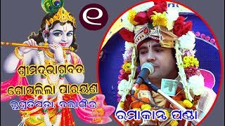 Goplila Parayan Ramakanta Panda Part 1 Rugudipada Balangir [upl. by Kirad]