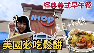 【美國必吃早午餐】IHOP：美式經典早午餐🥞早午餐有暖暖的鬆餅超幸福💕 [upl. by Irmgard824]