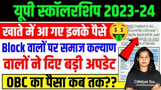 🔥यूपी स्कॉलरशिप आ गया इनका पैसा🔥Up Scholarship Status 202324  Up Scholarship latest news [upl. by Valle]