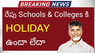 ap school holidays latest news 2024  ap schools amp colleges holiday today update due to rainsupdate [upl. by Nomad]