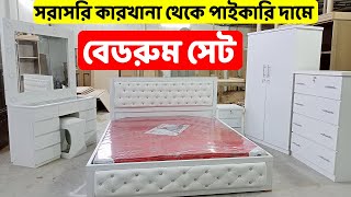 সরাসরি কারখানা থেকে বেডরুম সেট কিনুন পাইকারি দামে  Furniture Bedroom package price in bd 2022 [upl. by Olnek]