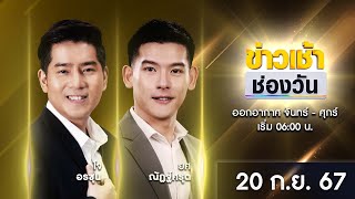 🔴 LIVE ข่าวเช้าช่องวัน  20 กันยายน 2567  ข่าวช่องวัน  one31 [upl. by Colb794]