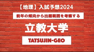 26374 ［地理］入試予想２０２４＜立教大学＞たつじん地理授業動画大学受験共通テスト地理総合地理探究地理のたつじん＠たつじん地理 [upl. by Harbard]