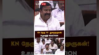 நிறுத்தாமல் பேசிய KN நேருகுறுக்கிட்ட துரைமுருகன்உதயநிதி REACTION  Udhayanidhi Reaction TN Assembly [upl. by Ferrel]