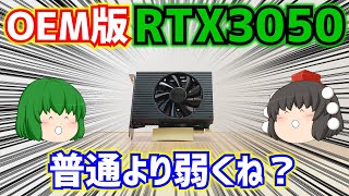 【グラフィックボード】OEM版のRTX30508GBをテストしてみたら…なんか普通のRTX3050より弱くね？【自作PC】【ゲーミングPC】【ゆっくり】 [upl. by Rask]