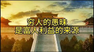 穷人的愚昧，才是富人利益的来源！社会学 思维认知 人生规划 [upl. by Allain]