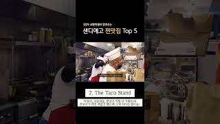 샌디에고에서 뭐 먹을까 내 기준 샌디에고 맛집 top 5 [upl. by Aciamaj]