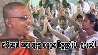 ගලෙන්බිදුණුවැව දරුවන්ට කවියෙන් කථා කළ මල්වානේ හාමුදුරුවෝ 0718437874 [upl. by Nuajed]