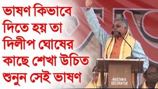 সত্যি এই না হলে ভাষণ  দিলীপ ঘোষের ভাষণ শুনেই দেখুন একবার  Dilip Ghosh Speech in Durgapur [upl. by Ainesey932]