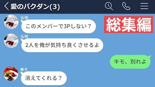 【LINE】元カノと3Pを誘ってきた彼氏がキモすぎるwww【作業用・総集編】 [upl. by Nahsyar]