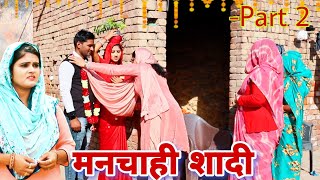 मनचाही शादी Part 2 haryanvi natak episode shadi sas Haryanvi Natak By Mukesh Sain on Rss Movie [upl. by Acira717]