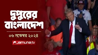 দুপুরের বাংলাদেশ  Dupurer Bangladesh  News and Bulletin  06 November 2024  2 PM  Jamuna TV [upl. by Devehcoy]