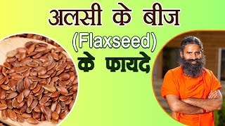 अलसी के बीज Flaxseed के फ़ायदे  Swami Ramdev [upl. by Crescantia]