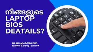 How to Check Bios Setup Information  BIOS Configuration  BIOS Setup  Windows 10 Malayalam [upl. by Niveek]