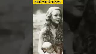 jalpari ka Rahasya video जलपरी की कहानी facts trending amazonrainforest shots amazingfacts [upl. by Aisiat]