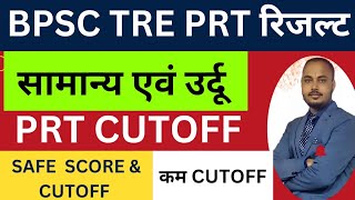 BPSC TRE 30 PRT CUTOFF। BPSC TRE 30 RESULT। LIVE SESSION। [upl. by Gnouhc]