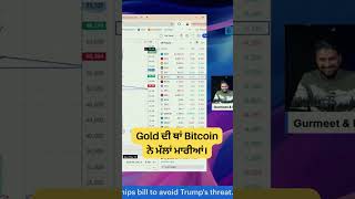 Gold ਦੀ ਥਾਂ Bitcoin ਨੇ ਮੱਲਾਂ ਮਾਰੀਆਂ cryptotrading goldinvestment bitcointrading [upl. by Banwell]