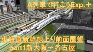 【A列車で行こうExp＋】東海道新幹線上り前面展望part1 新大阪～名古屋 [upl. by Jeremie328]