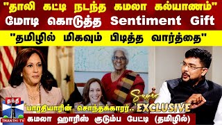 தாலி கட்டி நடந்த கமலா கல்யாணம் மோடி கொடுத்த Sentiment Gift  கமலா ஹாரிஸ் குடும்ப பேட்டி தமிழில் [upl. by Eimam]