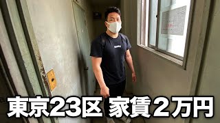 【最安値】東京23区の激安物件を内覧して即決してみた。 [upl. by Oringa217]