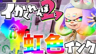 隠し技を使って虹色インクにしてかくれんぼして見た結果ww『スプラトゥーン2かくれんぼ』 [upl. by Pressey]