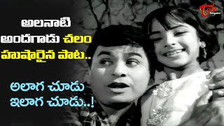 Alaga Choodu Ilaga Choodu Song  Chalam Full Josh Song  Sattekalapu Satteyya  Old Telugu Songs [upl. by Christophe876]