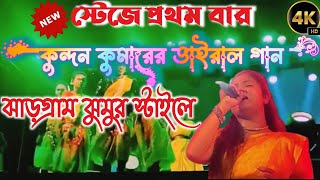 Kore Dili Aad Mora  Viral Sad Song  Purulia New Stage Program  New Jhargram jhumur [upl. by Madaih]