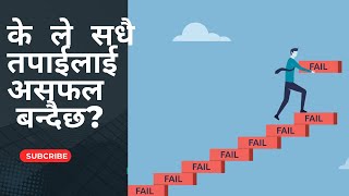 7 Reason for unsuccessful life  Encourage Nepal [upl. by Eniarda]