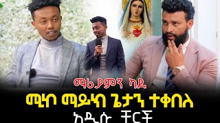 ታዋቂው ዩትዩበር ሚኪ ማይኮ ጌታን ተቀበለ16 June 2023 [upl. by Sherburn]