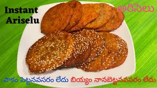 ఇన్స్టంట్ అరిసేలు Instant Jaggery Ariselu with dry Rice flour Recipe in Telugu [upl. by Leahcimnaj]