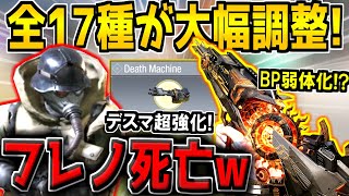 【速報】次の武器調整が判明！BP50がまさかの弱体化！害悪フレイムノートが死亡…。デスマシーンが遂に覚醒！最新アプデ情報まとめ【CODモバイル】 [upl. by Tseng363]