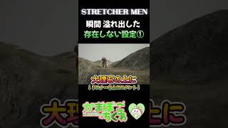 【Stretcher Men】瞬間溢れ出した 存在しない設定① short [upl. by Inilahs548]