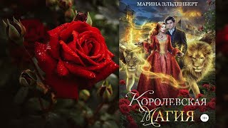 Королевская магия Марина Эльденберт Аудиокнига [upl. by Vod619]