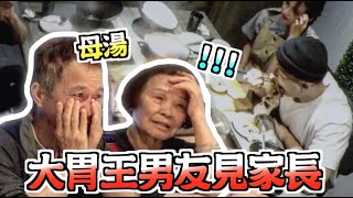 技安帶大胃王男友見家長，家人表情逐漸母湯確定還要在一起？HowHowEat ｜技安 [upl. by Alat]