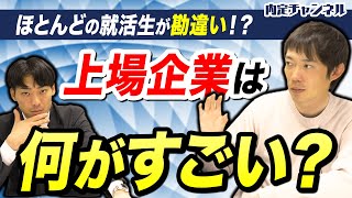 【意外と知らない】上場企業に就職することのメリット・デメリット｜vol973 [upl. by Suoirad]