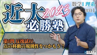 【R4年度過去問解説】数学①（理系）＃01 第1問 反復試行。点の移動の規則性をつかもう！｜近大必勝塾 [upl. by Andonis]