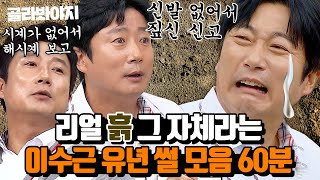 60분 ※100프로 사실 맞음※ 역사책에서만 보던 이수근의 흙 시절 스토리 모음 l 아는 형님 l JTBC 180623 방송 외 [upl. by Anertal]