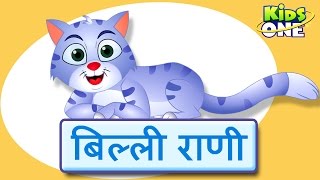 बिल्ली रानी  Billi Rani Hindi Nursery Rhymes For Children  The Cat Hindi Rhyme  KidsOneHindi [upl. by Kynthia]