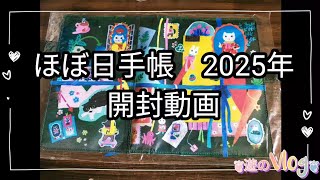 2025年版ほぼ日手帳カズン 開封動画 [upl. by Anirrok]