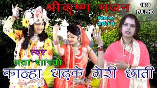 लता शास्त्री की मधुर आवाज  New Shri krishana Bhajan 2019  कान्हा धड़के मेरी छाती  HD [upl. by Yemar]